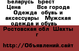 Беларусь, Брест )))) › Цена ­ 30 - Все города Одежда, обувь и аксессуары » Мужская одежда и обувь   . Ростовская обл.,Шахты г.